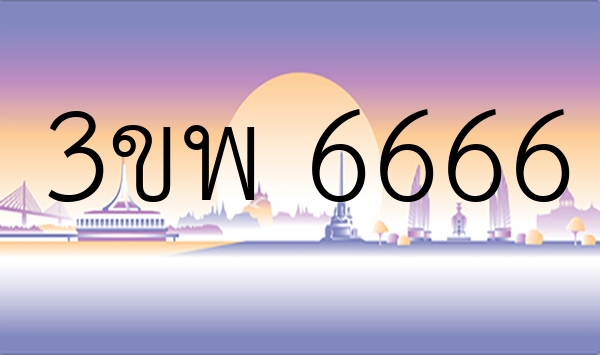 3ขพ 6666